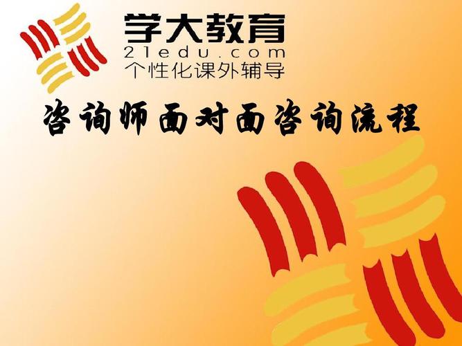 咨询流程第1页 下一页 相关主题 你可能喜欢 学大教育 教育咨询师话术