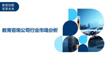 教育咨询公司行业市场分析