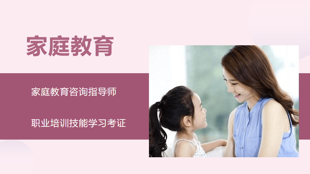 《家庭教育咨询指导师》培训技能学习考证