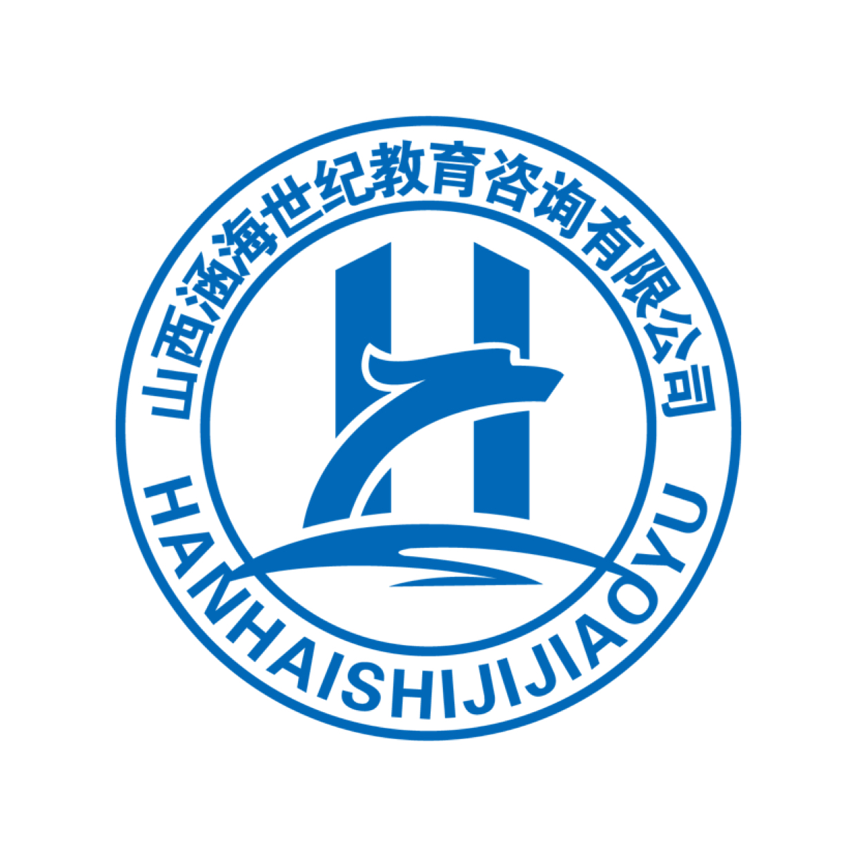 山西涵海世纪教育咨询